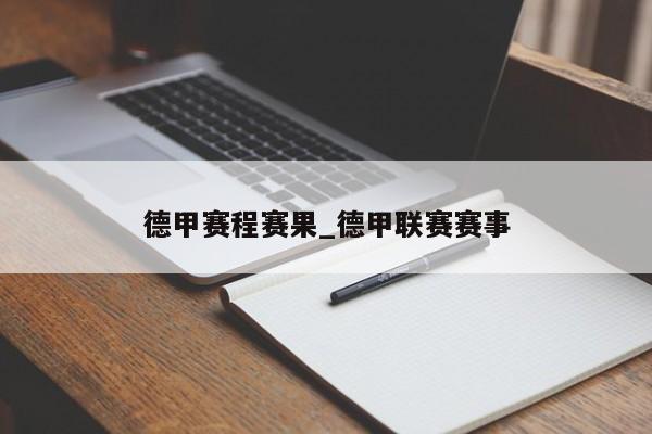 德甲赛程赛果_德甲联赛赛事