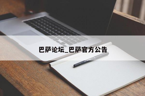 巴萨论坛_巴萨官方公告