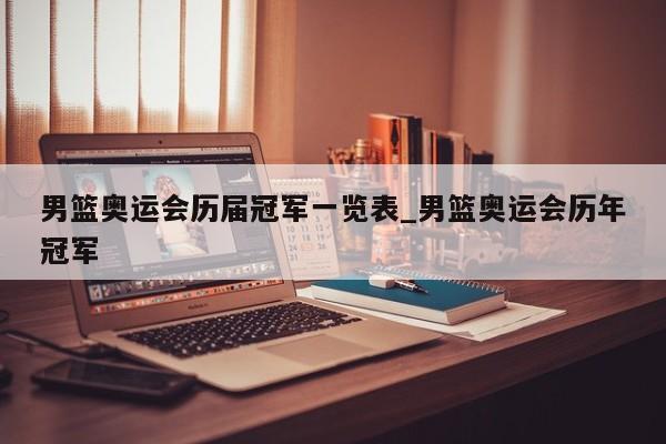 男篮奥运会历届冠军一览表_男篮奥运会历年冠军