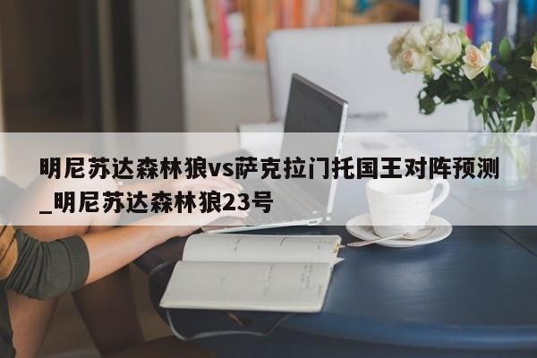 明尼苏达森林狼vs萨克拉门托国王对阵预测_明尼苏达森林狼23号