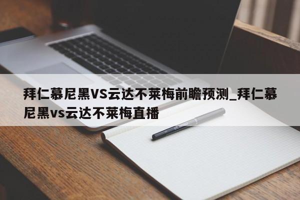 拜仁慕尼黑VS云达不莱梅前瞻预测_拜仁慕尼黑vs云达不莱梅直播