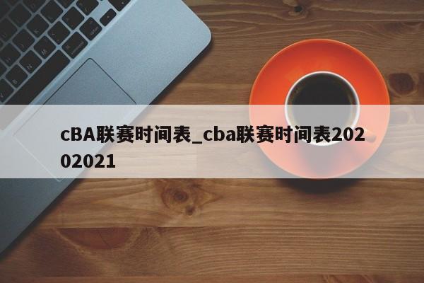 cBA联赛时间表_cba联赛时间表20202021