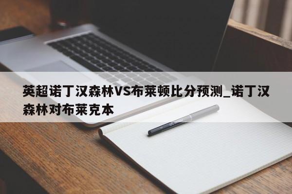 英超诺丁汉森林VS布莱顿比分预测_诺丁汉森林对布莱克本