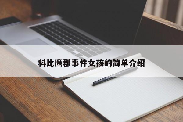 科比鹰郡事件女孩的简单介绍