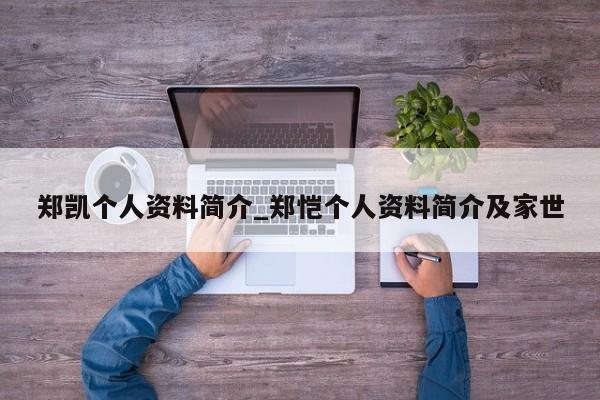 郑凯个人资料简介_郑恺个人资料简介及家世