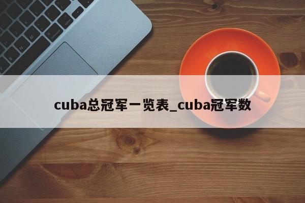 cuba总冠军一览表_cuba冠军数