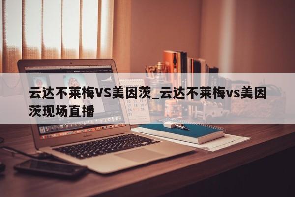 云达不莱梅VS美因茨_云达不莱梅vs美因茨现场直播