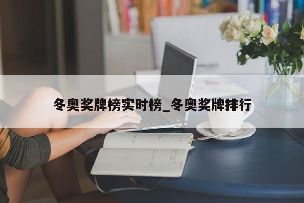 冬奥奖牌榜实时榜_冬奥奖牌排行