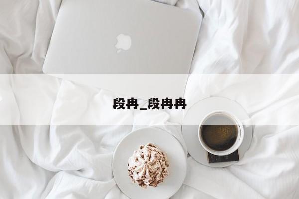 段冉_段冉冉