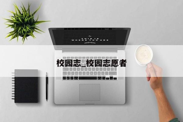 校园志_校园志愿者