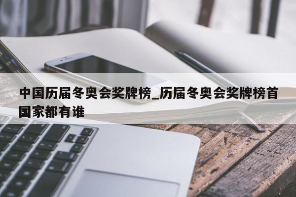 中国历届冬奥会奖牌榜_历届冬奥会奖牌榜首国家都有谁