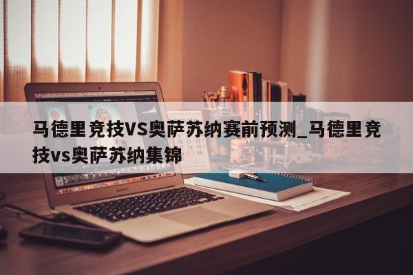 马德里竞技VS奥萨苏纳赛前预测_马德里竞技vs奥萨苏纳集锦