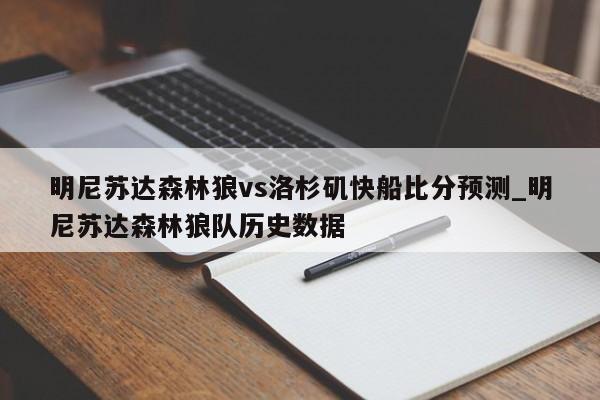 明尼苏达森林狼vs洛杉矶快船比分预测_明尼苏达森林狼队历史数据