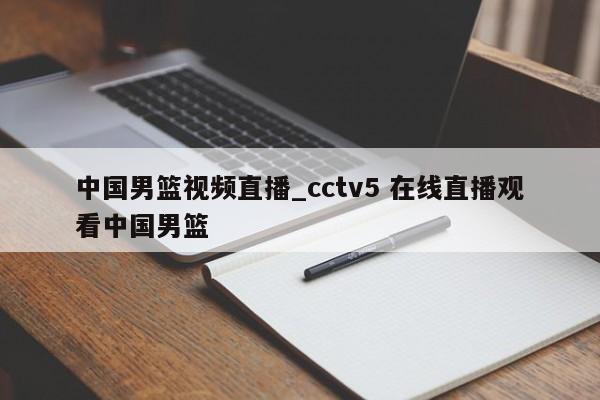 中国男篮视频直播_cctv5 在线直播观看中国男篮