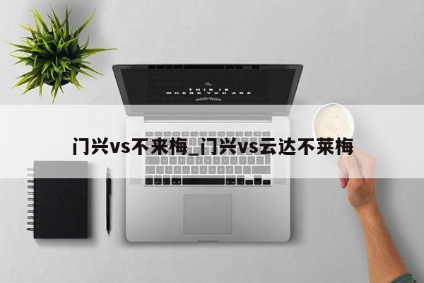 门兴vs不来梅_门兴vs云达不莱梅
