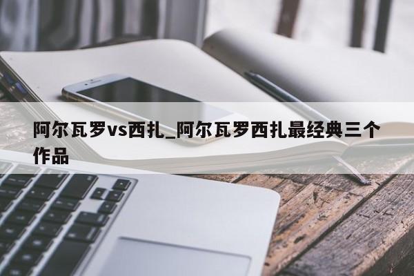 阿尔瓦罗vs西扎_阿尔瓦罗西扎最经典三个作品