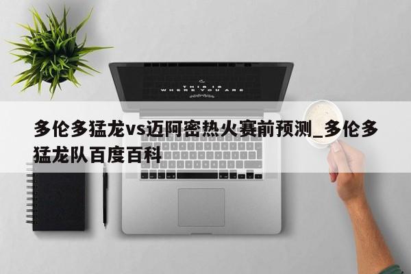多伦多猛龙vs迈阿密热火赛前预测_多伦多猛龙队百度百科