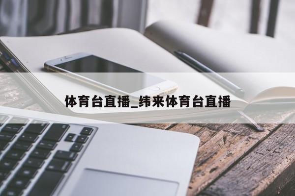 体育台直播_纬来体育台直播