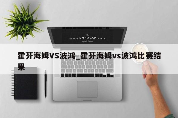 霍芬海姆VS波鸿_霍芬海姆vs波鸿比赛结果