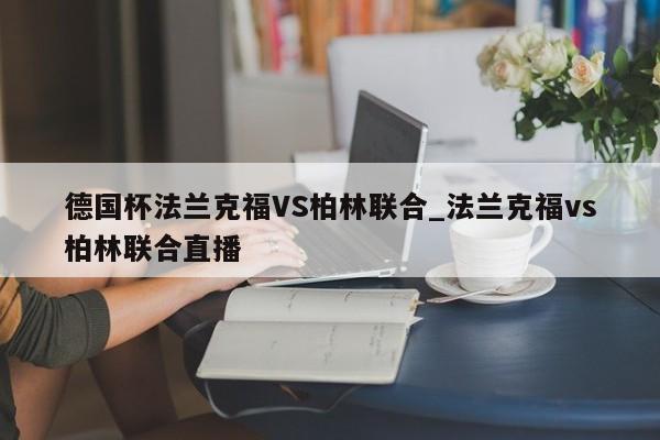 德国杯法兰克福VS柏林联合_法兰克福vs柏林联合直播