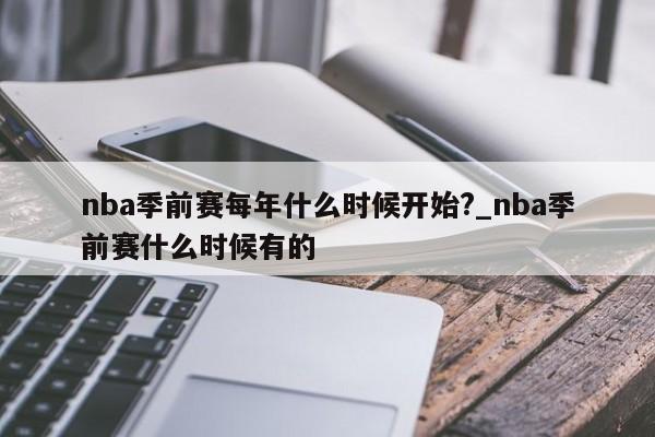 nba季前赛每年什么时候开始?_nba季前赛什么时候有的