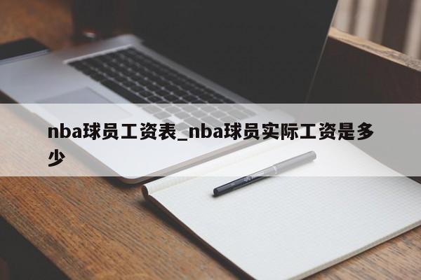 nba球员工资表_nba球员实际工资是多少