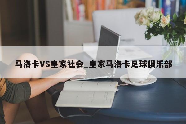 马洛卡VS皇家社会_皇家马洛卡足球俱乐部