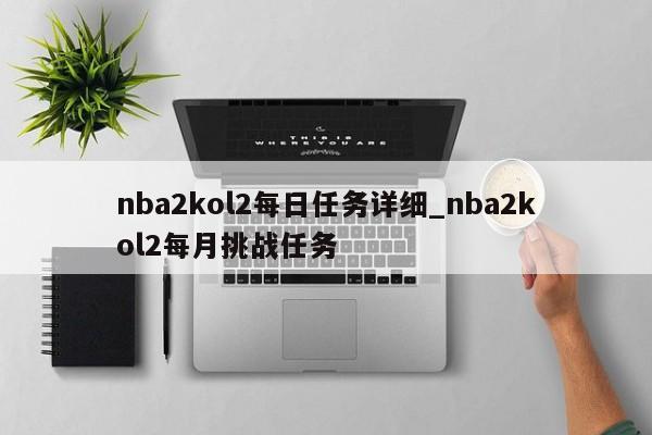 nba2kol2每日任务详细_nba2kol2每月挑战任务