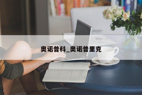 奥诺普科_奥诺普里克