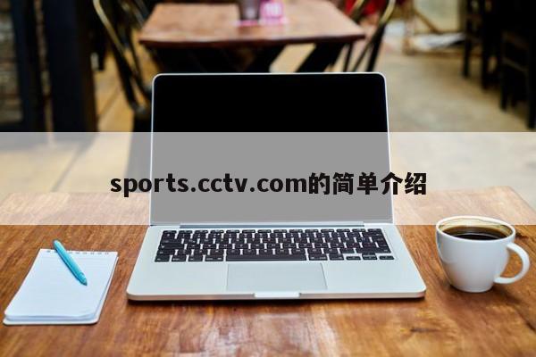 sports.cctv.com的简单介绍