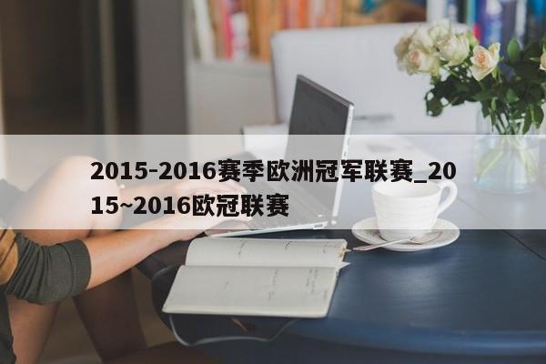 2015-2016赛季欧洲冠军联赛_2015~2016欧冠联赛