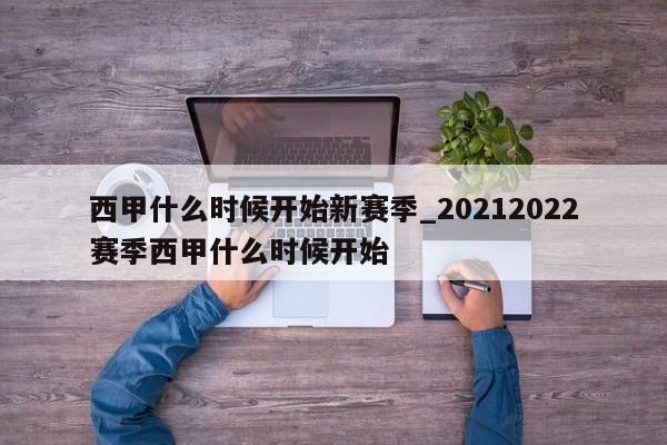 西甲什么时候开始新赛季_20212022赛季西甲什么时候开始