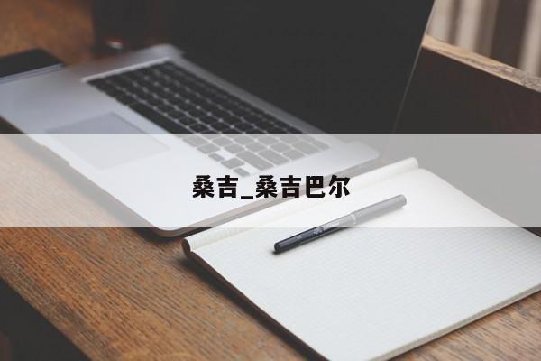 桑吉_桑吉巴尔
