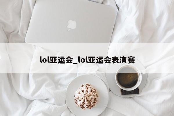 lol亚运会_lol亚运会表演赛