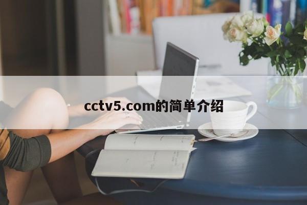 cctv5.com的简单介绍