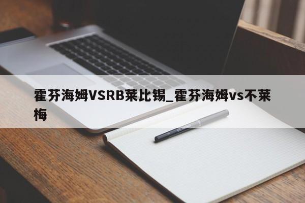 霍芬海姆VSRB莱比锡_霍芬海姆vs不莱梅