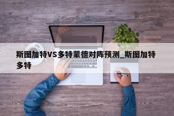 斯图加特VS多特蒙德对阵预测_斯图加特 多特