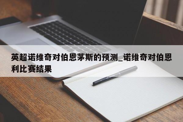 英超诺维奇对伯恩茅斯的预测_诺维奇对伯恩利比赛结果