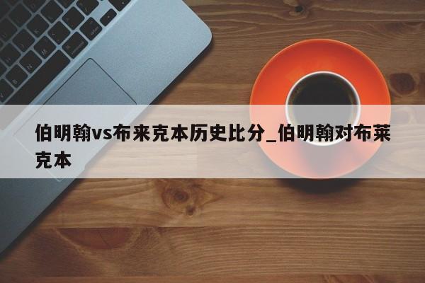 伯明翰vs布来克本历史比分_伯明翰对布莱克本