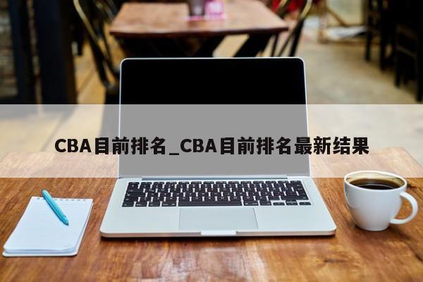 CBA目前排名_CBA目前排名最新结果