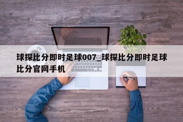 球探比分即时足球007_球探比分即时足球比分官网手机