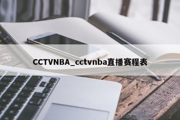 CCTVNBA_cctvnba直播赛程表