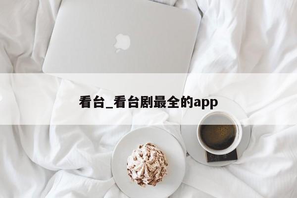 看台_看台剧最全的app