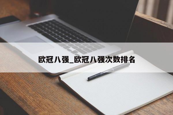 欧冠八强_欧冠八强次数排名