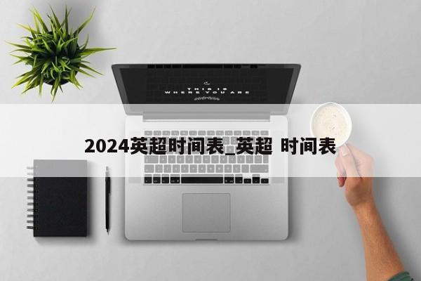 2024英超时间表_英超 时间表