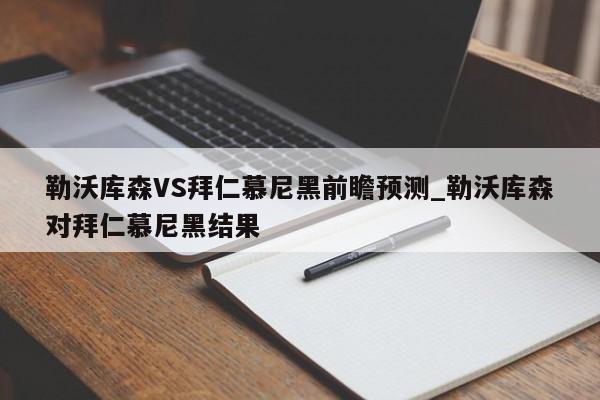 勒沃库森VS拜仁慕尼黑前瞻预测_勒沃库森对拜仁慕尼黑结果