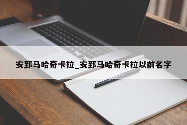 安郅马哈奇卡拉_安郅马哈奇卡拉以前名字