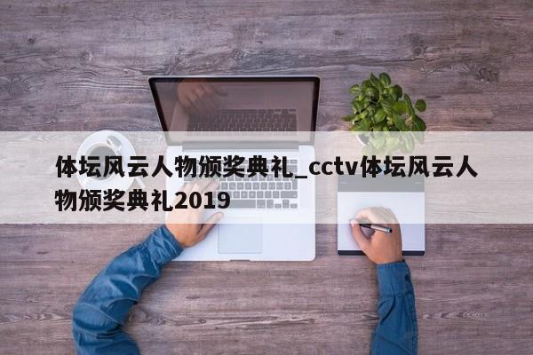 体坛风云人物颁奖典礼_cctv体坛风云人物颁奖典礼2019