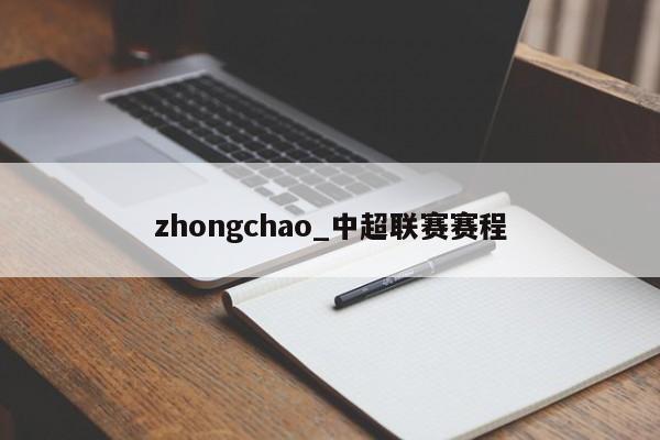 zhongchao_中超联赛赛程