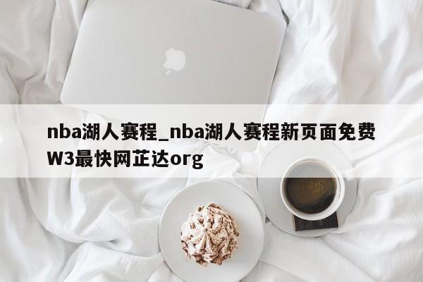 nba湖人赛程_nba湖人赛程新页面免费W3最快网芷达org